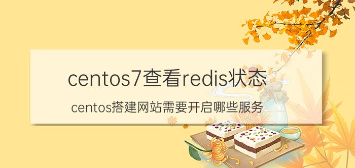 centos7查看redis状态 centos搭建网站需要开启哪些服务？